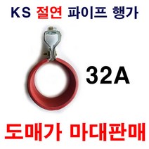 절연파이프행가 32A 1마대 200개 도매가 설비자재 KS