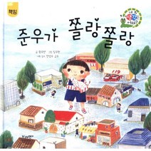 준우가 쫄랑쫄랑, 왕수연 글/임수현 그림/전성수 감수, 브레멘플러스