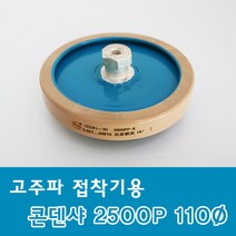 ★주문발주///전화문의★ 콘덴샤 2500P 110Ø 고주파기계 관련 부품 (고주파접착기/고주파융착기/고주파웰딩기) 콘덴서 HIGH FREQUENCY MACHINE