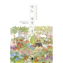 어느 멋진 날 : 마음을 쓰고 세상을 만나다, 책숲놀이터, 경남 문해교실 67인 (지은이), 초록담쟁이 (그림)