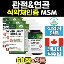 조인트 joint msm 식이유황 무릎 영양제 3통 추천 프리미엄 케어 비타민 손가락 손목 디메틸설폰 연골 무릅 건강 엠에스엠 관절 어깨 노인 여성 60대 플러스 여자 할머니 남자 남성