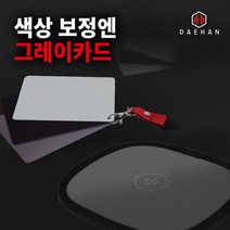 사진 촬영 색보정 화이트밸런스 그레이카드, 01_그레이카드-소형