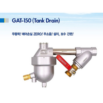 왕복동 콤프렛서 오토 드레인 TANK DRAIN 응축수 자동배출 장치 GAT-150, 1개