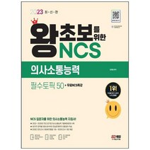 하나북스퀘어 2023 왕초보를 위한 NCS 의사소통능력 필수토픽 50무료NCS특강 주요 공기업 의사소통능력 기출복원문제토픽별 접근법 및 대표예제연습문제온라인 모의고사AI면접 쿠폰, 9791138337588