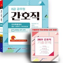 하나북스퀘어 8급 공무원 간호직 전과목총정리동영상 강의 교재 2022 시험대비