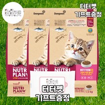 터터펫 뉴트리플랜 키튼 플러스+ 1.5kg 터터펫기프트 증정 어린 아기 길 고양이 길냥이 건식 사료, 3개