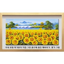 [ 진품 ] 국내 유명 화백 그린 진품 풍수상 꼭 한점 추천 부자되는 생기 해바라기 꽃 물 그림 거실 사무실 현관 유화그림 액자 풍수에좋은그림 연화랑, 3번 화이트액자