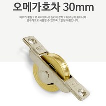 문 바퀴 호차 레일 도어 중문 신주 슬라이딩 부속 롤러 롤라 샷시 30mm B