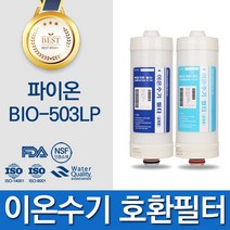 파이온 BIO-503LP 고품질 이온수기 필터 호환 바이오닉스, 바이오닉스 1차