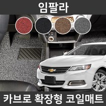카브로 임팔라(16~현) 전용 확장형 코일매트, 그레이, 03.트렁크(C518)