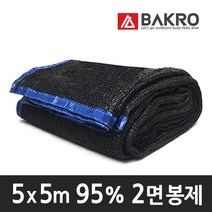 바크로 95% 2면 봉제 차광막 그늘막, 1개, 5m x 5m (95% 2면)