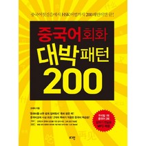 중국어회화 대박패턴 200:중국어첫걸음에서 HSK어법까지 200패턴이면 끝!, 로그인