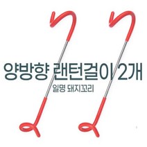 PGM1*^몰양방향 랜턴걸이 2개 캠핑턴 캠핑등 턴걸이 턴용스탠드 감성용품 턴스탠드 조명^*1췤pgm, a^^*옵션없슴