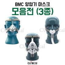[CU메디칼] 양압기 BMC 마스크 (3종) / N5 나잘 / P2 필로우 / F5 풀페이스 / S10 호환가능 / 비엠씨, N5 나잘마스크, S