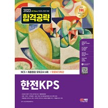 2023 최신판 All-New 한전KPS NCS+최종점검 모의고사 6회+무료NCS특강 / 시대고시기획 시대교육
