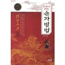 한 권으로 끝내는 손자병법, 파주북, 손무 저/차평일 편역