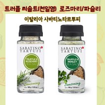 트러플 씨솔트(천일염) 2종(로즈마리/파슬리 선택) / 이탈리아 사바티노타르투피 송로버섯소금, 트러플&파슬리 씨솔트