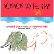 [개똥이네][중고-최상] 반짝반짝 빛나는 인생