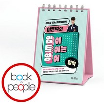 이현석의 입이 트이는 영어 일력, 없음