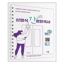 배움 신영식 간편 한국사 음성파일 무료제공 (스프링) (마스크제공), 단품