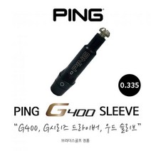 핑 G40 드라이버 우드 슬리브 0.335 (NEW G G30호환), 단품