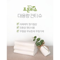 조은건티슈 청소포 소독행주 걸레 요양병원 건티슈 2.5kg 어린이집 유치원 학교 병원 요양원 키즈카페 애견샵 유아건티슈, 엠보싱