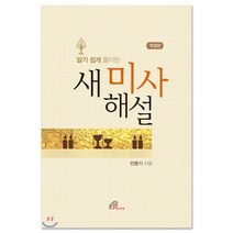 알기 쉽게 풀이한 새 미사 해설, 바오로딸
