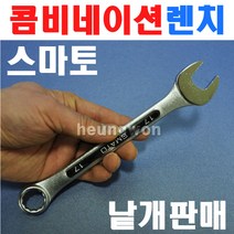 스마토 콤비네이션렌치 46mm 1011809 스패너 메가네 너트렌치 볼트렌치 스마토렌치