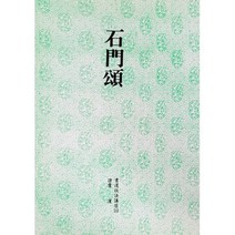 서예교재 서도기법 (13) 석문송 (예서) 운림당