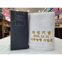 송월타올 퇴임 퇴직 기념수건 답례품 선물 주문제작 도매 자수 인쇄 케이스 무료, 190g(코마사30수), 화이트