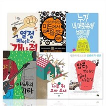 중3 교과연계 필독서 선택구매[전6권] 나무 위 고아 소녀/누가 내 머릿속에 브랜드를 넣었지, 열정 페이는 개나 줘