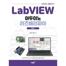 LabVIEW 기초에서 응용까지 아두이노 라즈베리파이: 활용편, 지식과감성