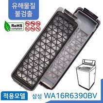 삼성 통돌이 세탁기 먼지 거름망 WA16R6390BV 필터