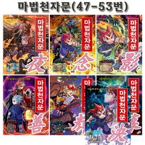 [2종선물][개정판][아울북]마법천자문 47-53권 전7권, 없음