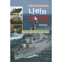 나비와 천안함:오병흥 장편소설, 지성의샘, 오병흥 저