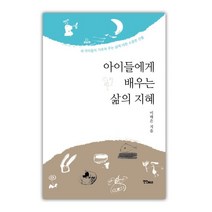 아이들에게 배우는 삶의 지혜:세 아이들이 가르쳐 주는 삶에 대한 소중한 선물, 연인M&B, 9788962535099, 이태은 저/김천정 그림