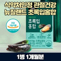 리프리놀 그린홍합 중년 여성 뼈 관절 뉴질랜드 푸른홍합 오일 리프리놀 중년 예방 손목 영양제 약 친정엄마 생신 명절 선물 세트 직구 초록 입 잎 그린 머슬 식물성캡슐