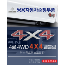 쌍용자동차 순정부품 더 뉴 렉스턴스포츠/칸 4륜 4WD 4X4 엠블럼 7997038000, 1개