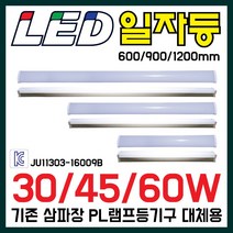 블루라이트 LED 일자등 1200mm 900mm 600mm 30W 45W 60W 공장등 창고등 인테리어조명 형광등 상가조명, LED일자등1200mm