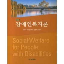 장애인복지론, 창지사, 이채식 등저