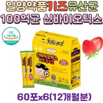 일양약품 3세이상 4 5 6 7 8 세 어린이 아동 키즈 배변활동 도움 신바오틱스 모유유래 유산균 유아 프로바이오틱스 100억 보장 2.5억균 분말 스틱 60포, 6박스