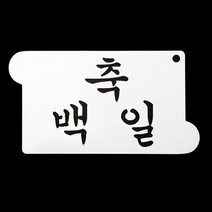 말랑스토아^떡케이크만들기 베이킹 아크릴 스텐실 도안 축백일^말랑MLS+oreㅋ, 지정상품선택＞, 지정상품선택＞