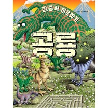 집중력 미로 찾기(공룡)생생공룡탐험