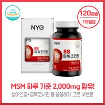 부모님 선물에 좋은 88파워조인트120캡슐 1일 4캡슐기준 MSM2000mg 상어연골 글루코사민 캐나다완제품 직수입 위생 및 휴대용이, 본문참고, 부모님 선물에 좋은 88파워조인트120캡슐 1일 4캡슐, 본문참고