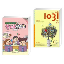 컴퓨터야 놀자 컴기초 꿈트리 (Win 10 + 인터넷) + 초등 사고력 수학 1031 입문 A 수·연산 (전2권)