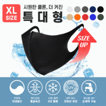 [마트999][국산마스크/특대형(XL)/10색] 빨아쓰는 아이스 쿨론 메쉬 3D 패션마스크/쿨론 마스크/대두마스크, (XL쿨론)블랙