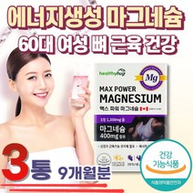 캐나다 산화마그네슘 30대 직장인 에너지 활력 영양제 30대 40대 50대 60대 직장인 회식 야근 MAGNESIUM 부족 눈 밑 꺼풀 위 아래 오른쪽 왼쪽 한쪽 영양제 충전
