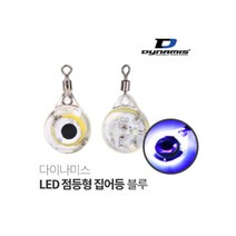 [기타브랜드] 싸파 다이나미스 LED 점등형 집어등 블루 선상 주꾸미 갑오징어 한치 갈치, 상세 설명 참조
