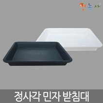 3호[정사각 화분받침대] 화분물받침대 민자 물받이, 화이트