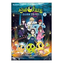 신비아파트 고스트볼 ZERO 3, 서울문화사